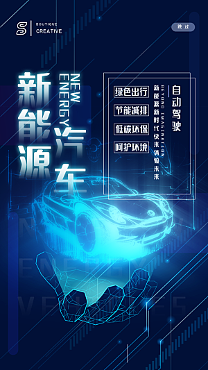 新能源汽车自动驾驶海报