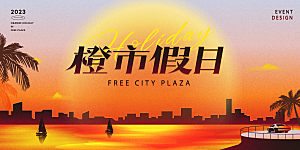 清凉夏日活动宣传展板模板