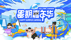 清凉夏日活动宣传展板模板