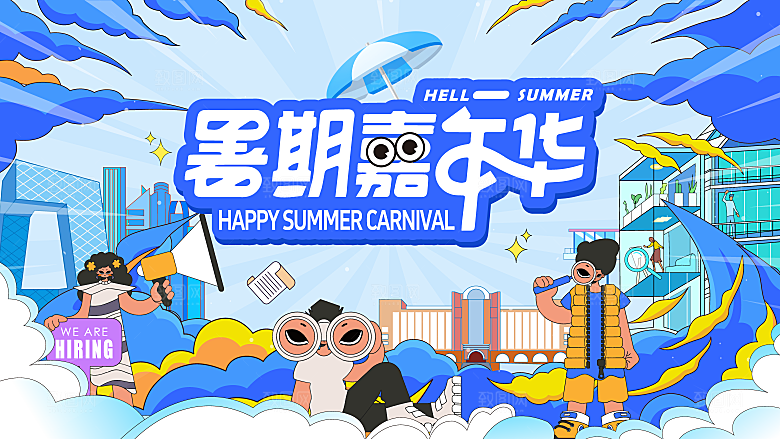 清凉夏日活动宣传展板模板