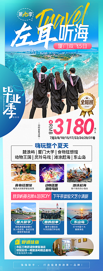 青春毕业季旅游海报
