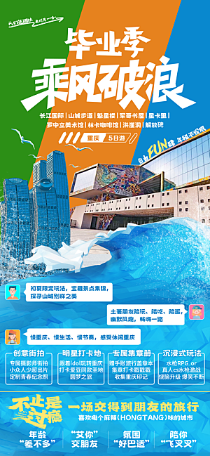 青春毕业季旅游海报