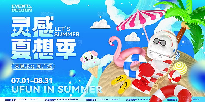 清凉夏日活动宣传展板模板