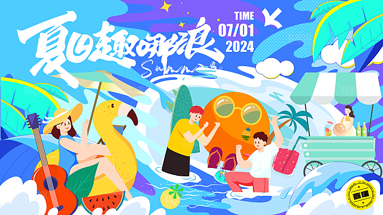 清凉夏日活动宣传展板模板