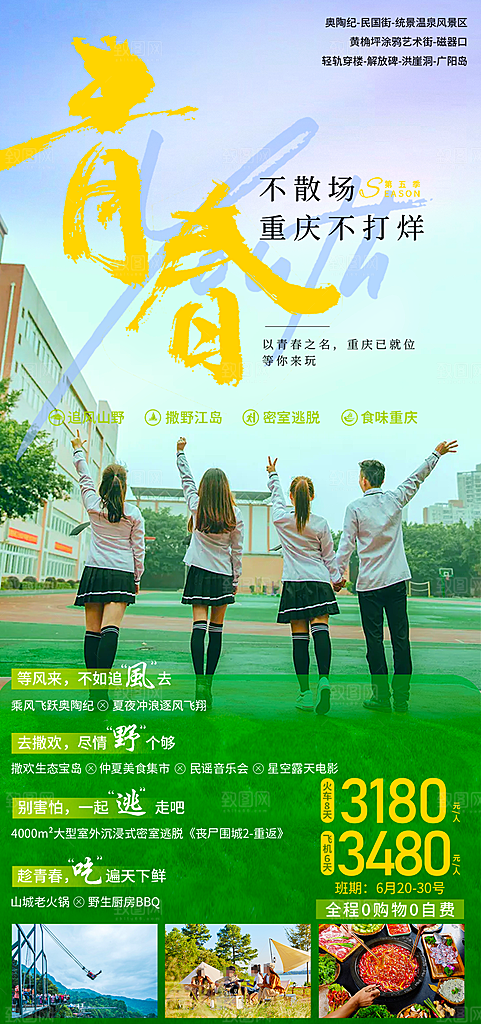 青春毕业季旅游海报