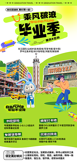 青春毕业季旅游海报