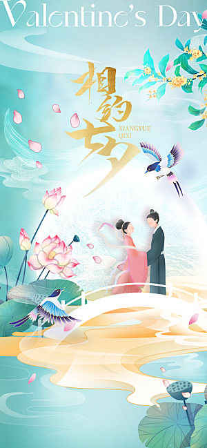 七夕复古情人节插画海报
