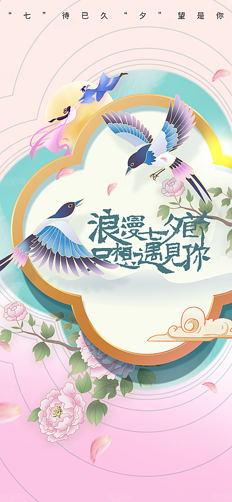 七夕复古情人节插画海报