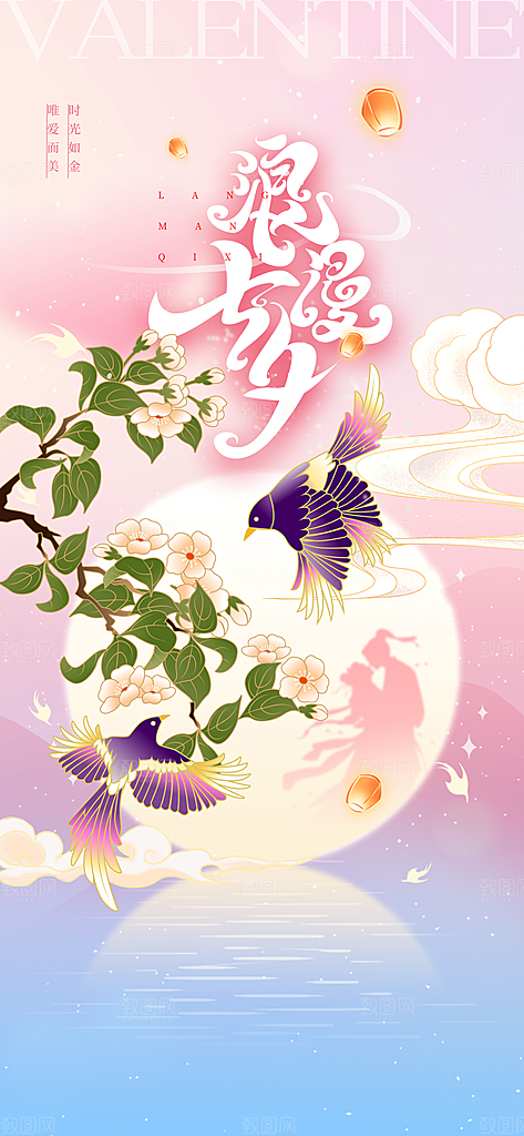 七夕复古情人节插画海报