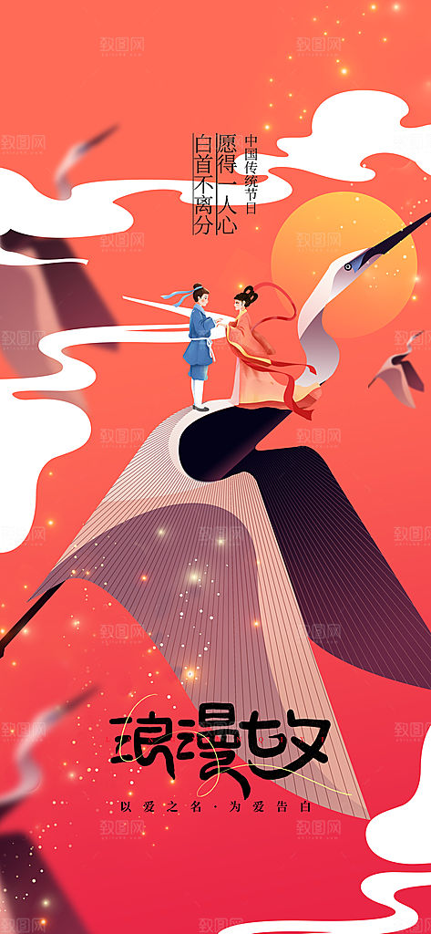 七夕复古情人节插画海报