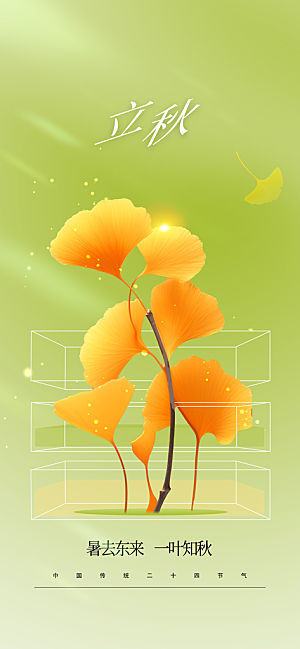 立秋节日传统海报