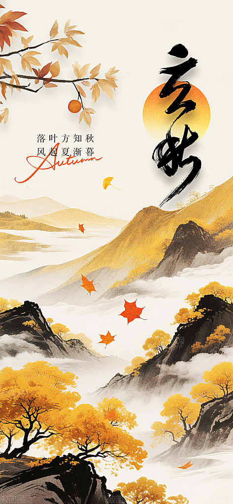 立秋节日传统海报