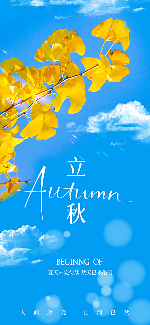 立秋节日传统海报