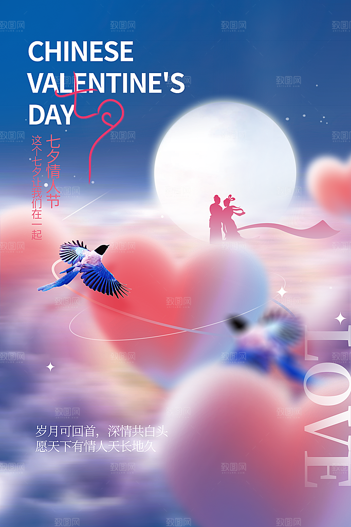 七夕节日传统情人节海报
