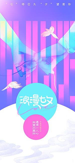 七夕节日传统情人节海报