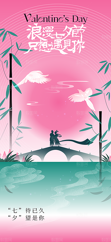 七夕节日传统情人节海报