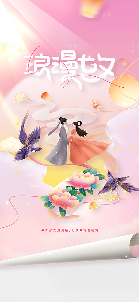 七夕节日传统情人节海报