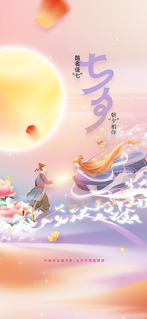 七夕节日传统情人节海报