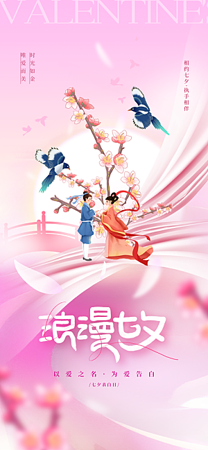七夕节日传统情人节海报