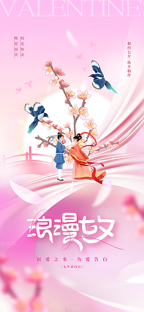 七夕节日传统情人节海报