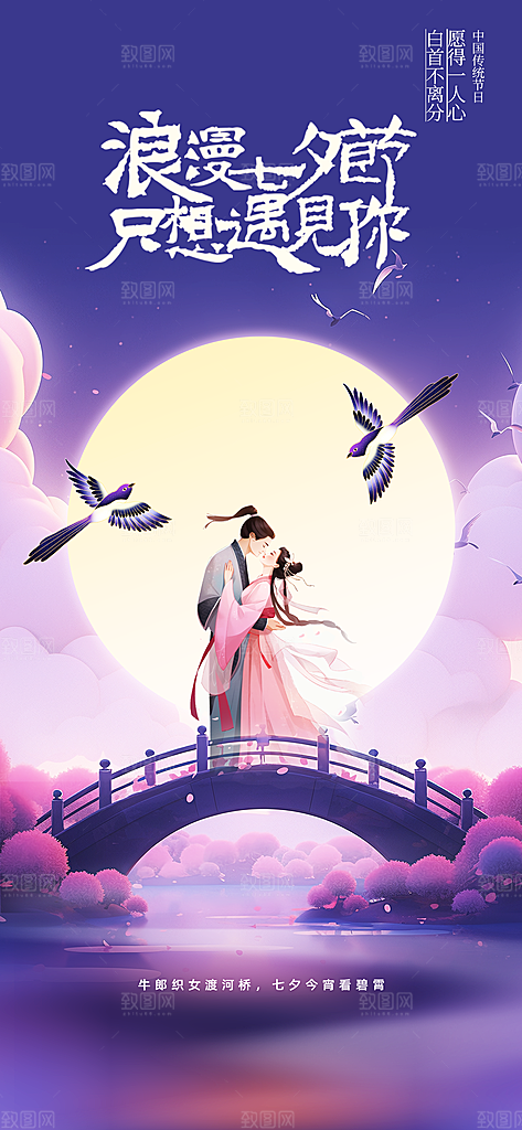 七夕节日传统情人节海报
