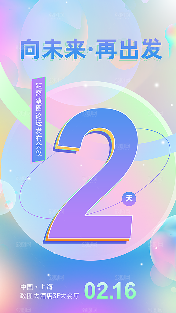 论坛发布会倒计时宣传海报