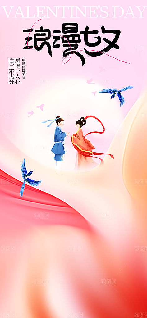七夕节日传统情人节海报