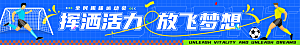 全民健身学校运动会条幅
