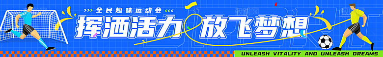全民健身学校运动会条幅