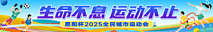 全民健身学校运动会条幅