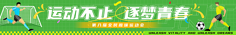 全民健身学校运动会条幅