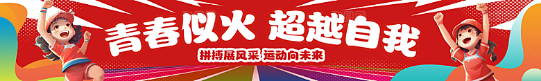 全民健身学校运动会条幅
