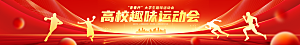 全民健身学校运动会条幅