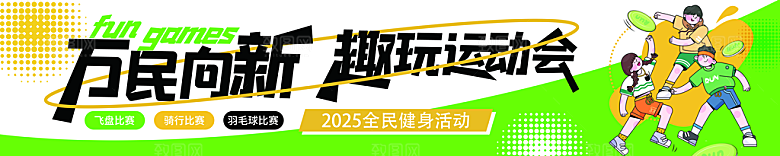 全民健身学校运动会条幅