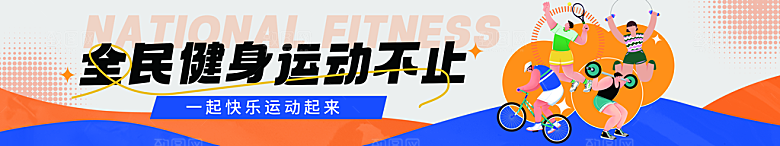 全民健身学校运动会条幅
