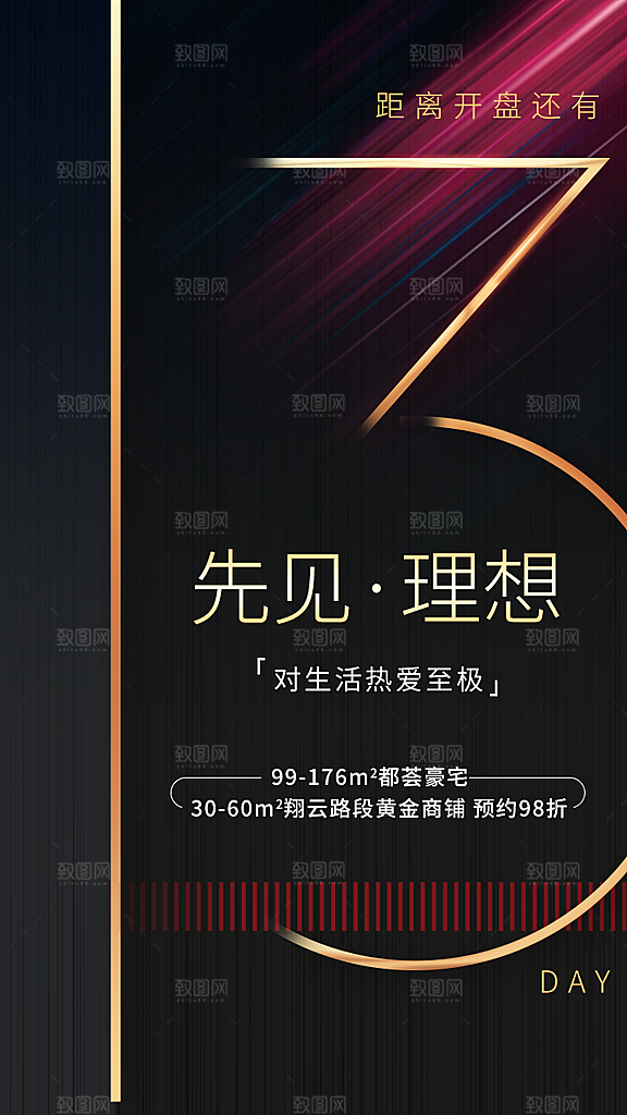 地产开盘倒计时宣传海报