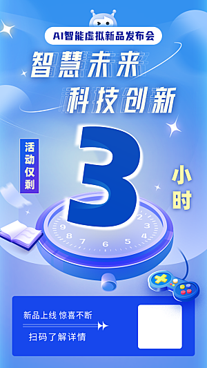 AI智能虚拟新品发布会倒计时海报