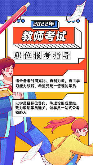 教师考试职位报考指导