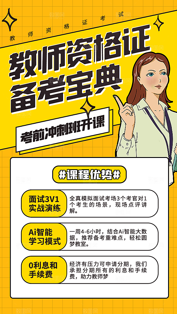 教师资格证备考宝典海报