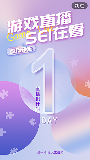 游戏直播倒计时宣传海报