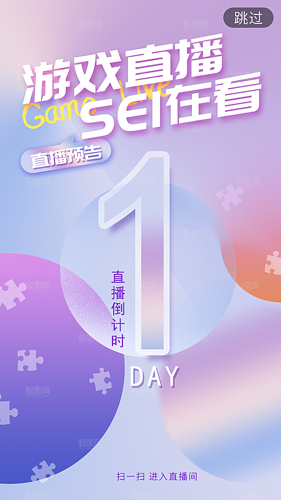 游戏直播倒计时宣传海报