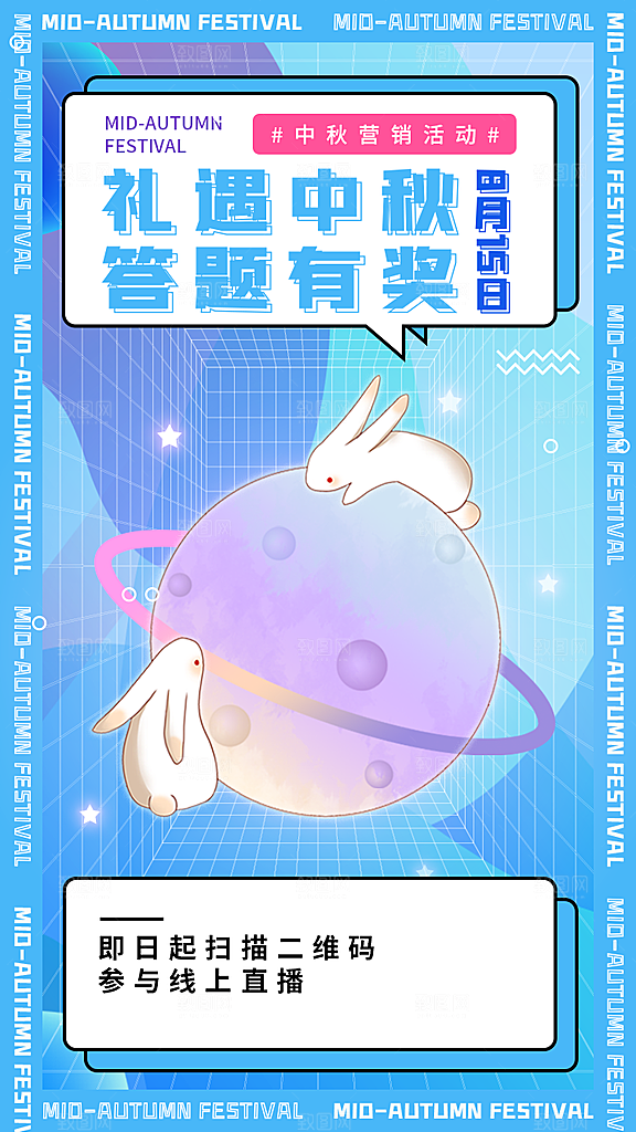 礼遇中秋答题有奖宣传海报