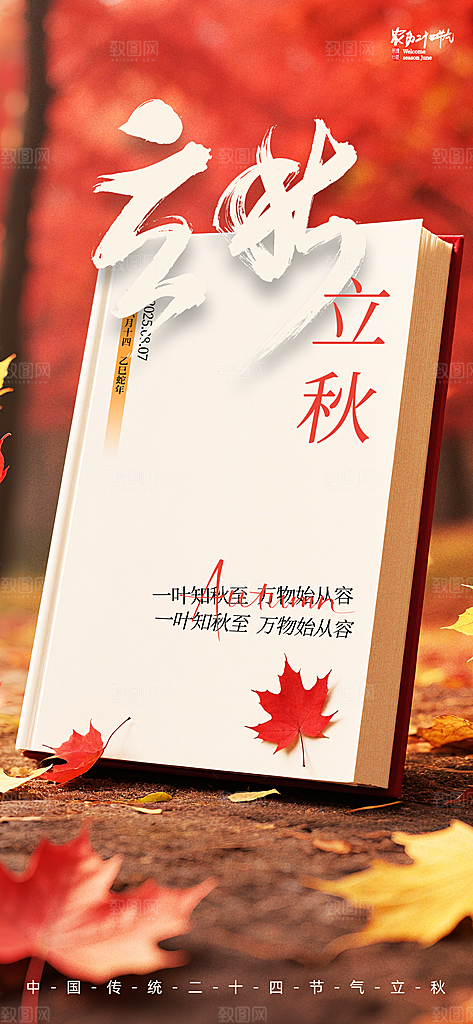 立秋二十四节气海报