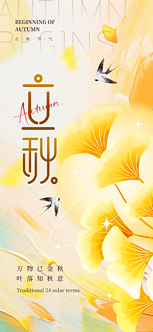 立秋二十四节气海报