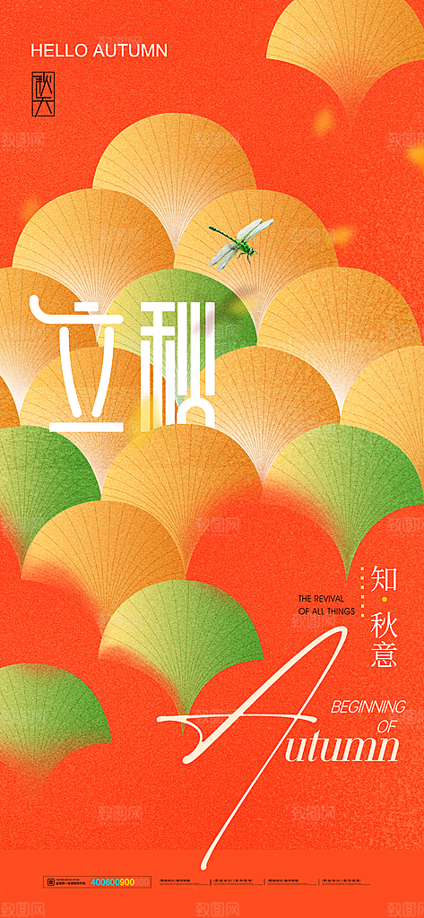 二十四节气立秋海报