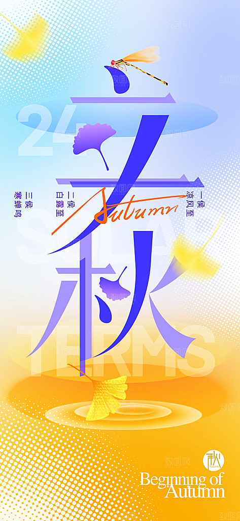 二十四节气立秋海报