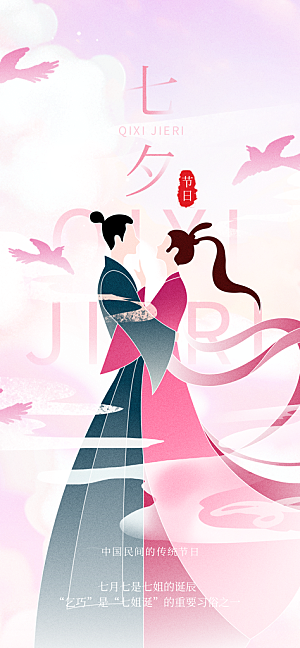 创意浪漫七夕节海报