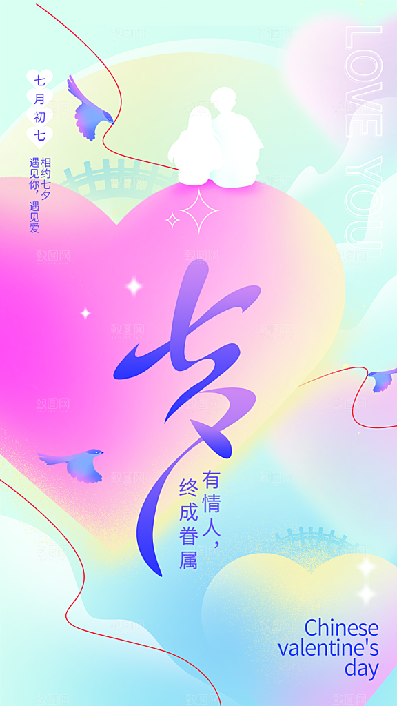 浪漫温馨七夕节海报