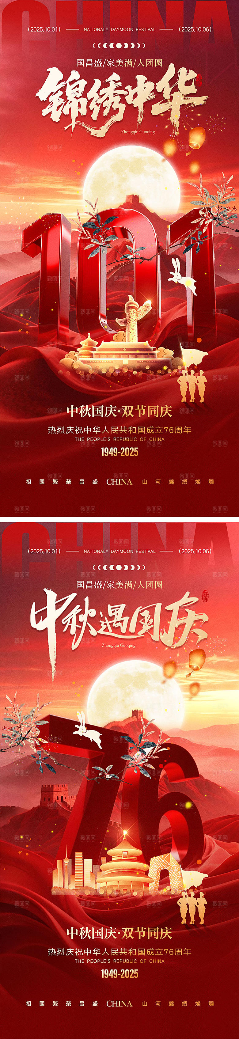 国庆节中秋节宣传海报