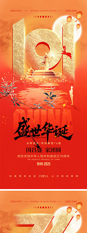 国庆节中秋节宣传海报